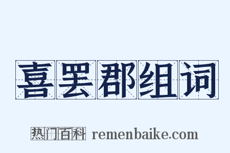 喜罢郡组词是什么意思的图片
